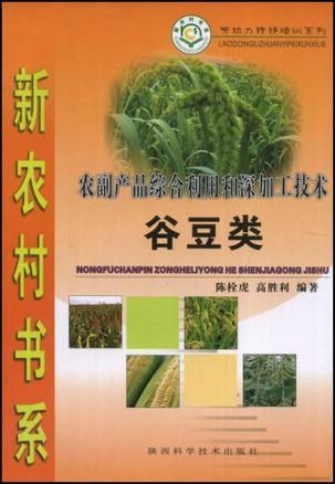 谷豆類農(nóng)副產(chǎn)品綜合利用與深加工技術(shù) 提升附加值，推動(dòng)農(nóng)業(yè)可持續(xù)發(fā)展